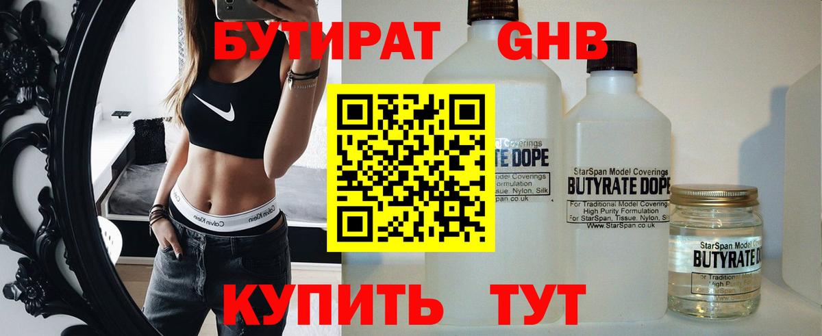 БУТИРАТ  Бутират оксибутират  Вход с VPN  Сосновоборск 